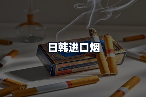 日韩进口烟