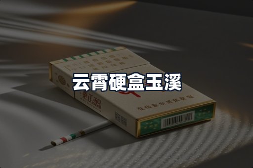 云霄硬盒玉溪